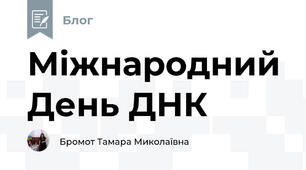 Міжнародний День ДНК
