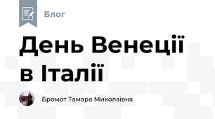 День Венеції в Італії