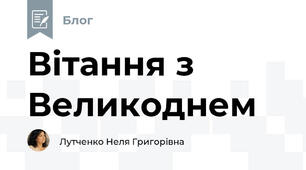Вітання з Великоднем
