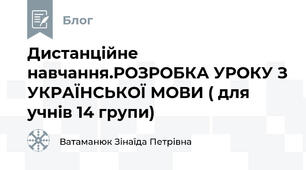 Дистанційне навчання.РОЗРОБКА УРОКУ З УКРАЇНСЬКОЇ МОВИ ( для учнів 14 групи)