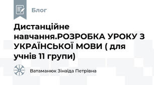Дистанційне навчання.РОЗРОБКА УРОКУ З УКРАЇНСЬКОЇ МОВИ ( для учнів 11 групи)