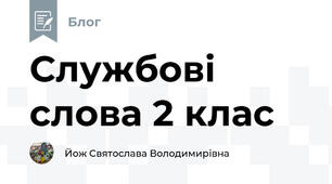 Службові слова 2 клас