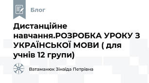 Дистанційне навчання.РОЗРОБКА УРОКУ З УКРАЇНСЬКОЇ МОВИ ( для учнів 12 групи)