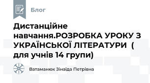 Дистанційне навчання.РОЗРОБКА УРОКУ З УКРАЇНСЬКОЇ ЛІТЕРАТУРИ  ( для учнів 14 групи)