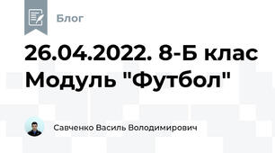 26.04.2022. 8-Б клас Модуль "Футбол"