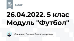 26.04.2022. 5 клас Модуль "Футбол"