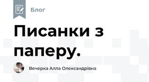 Писанки з паперу.