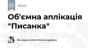 Об'ємна аплікація "Писанка"