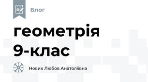 геометрія 9-клас