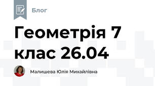 Геометрія 7 клас 26.04