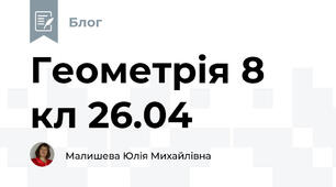 Геометрія 8 кл 26.04