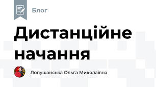 Дистанційне начання 