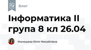 Інформатика ІІ група 8 кл 26.04
