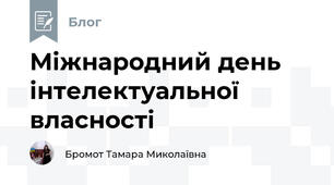 Міжнародний день інтелектуальної власності