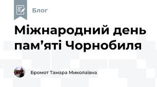 Міжнародний день пам’яті Чорнобиля