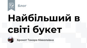 Найбільший в світі букет