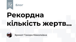 Рекордна кількість жертв... 