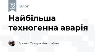 Найбільша техногенна аварія
