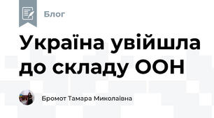 Україна увійшла до складу ООН