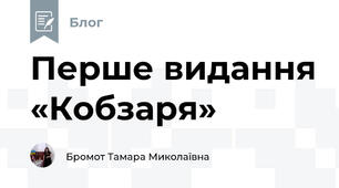 Перше видання «Кобзаря»