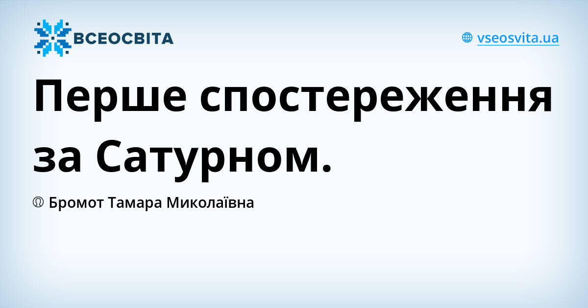 Перше спостереження за Сатурном.
