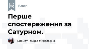 Перше спостереження за Сатурном.