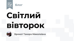 Світлий вівторок