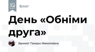 День «Обніми друга»