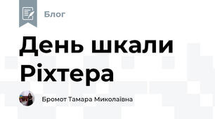 День шкали Ріхтера
