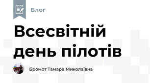 Всесвітній день пілотів