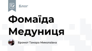 Фомаїда Медуниця