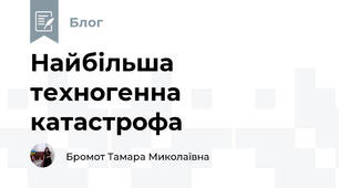 Найбільша техногенна катастрофа 