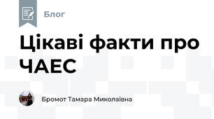Цікаві факти про ЧАЕС