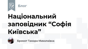 Національний заповідник “Софія Київська”