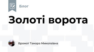 Золоті ворота
