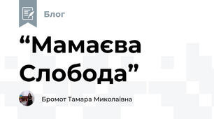  “Мамаєва Слобода”