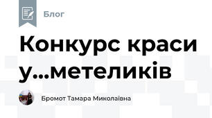 Конкурс краси у...метеликів