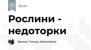 Рослини - недоторки
