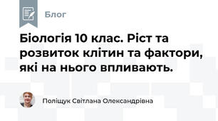 Біологія 10 клас. Ріст та розвиток клітин та фактори, які на нього впливають. 