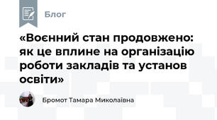 «Воєнний стан продовжено: як це вплине на організацію роботи закладів та установ освіти»
