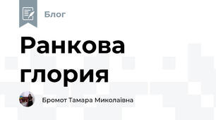 Ранкова глория