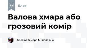 Валова хмара або грозовий комір