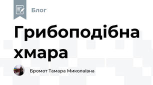 Грибоподібна хмара