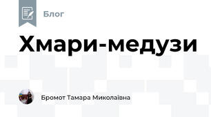 Хмари-медузи