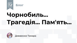 Чорнобиль... Трагедія... Пам'ять...