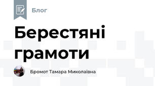 Берестяні грамоти