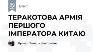 ТЕРАКОТОВА АРМІЯ ПЕРШОГО ІМПЕРАТОРА КИТАЮ