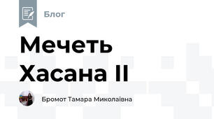 Мечеть Хасана II
