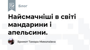 Найсмачніші в світі мандарини і апельсини.