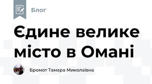 Єдине велике місто в Омані
